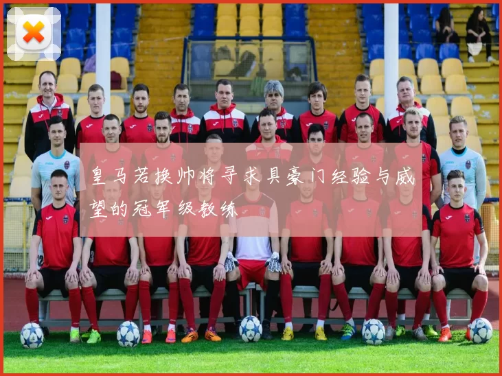 皇马若换帅将寻求具豪门经验与威望的冠军级教练