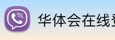 华体会在线登入豪华版 Logo